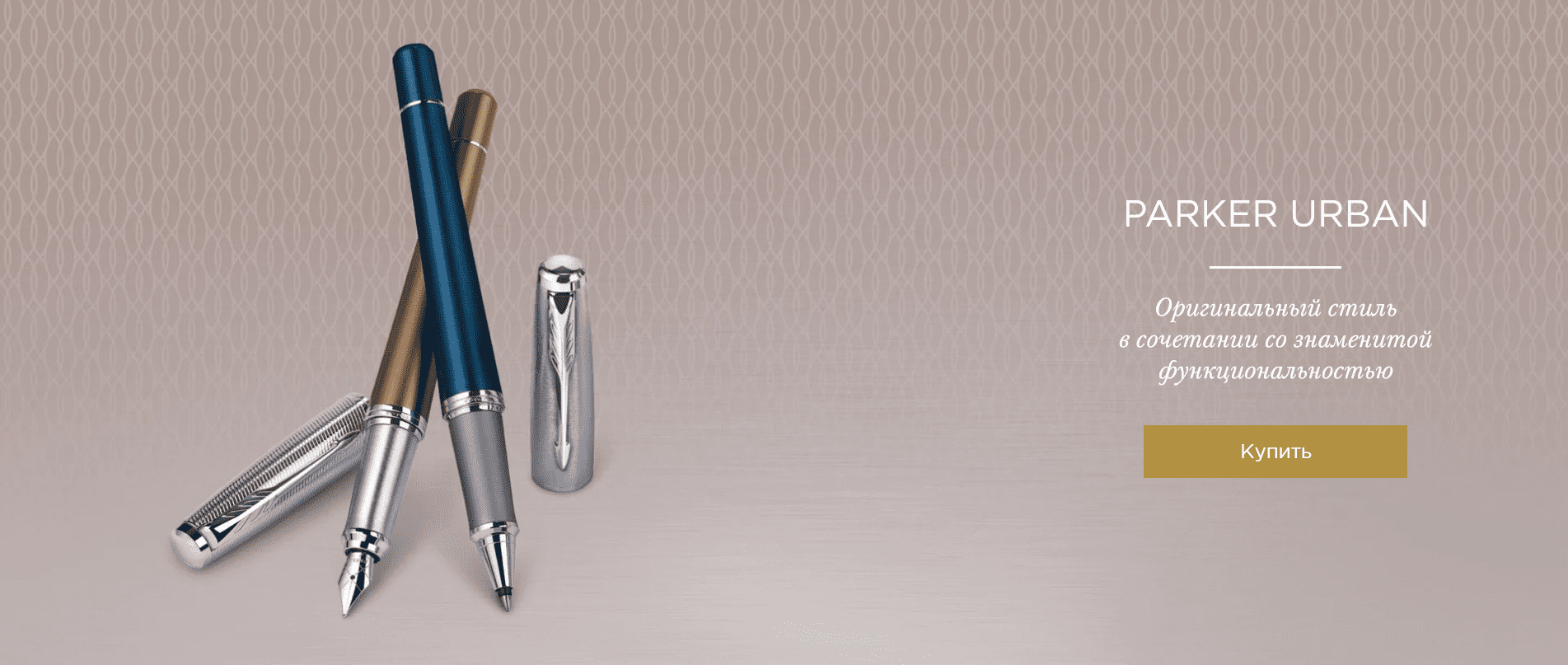 PARKER Urban Оригинальный стиль в сочетании с функциональностью